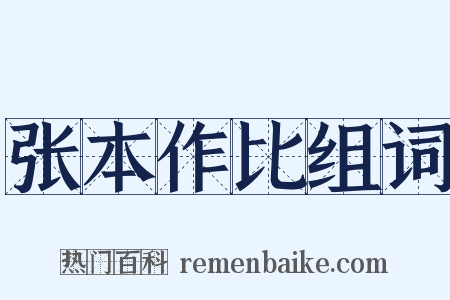 张本作比组词是什么意思的图片
